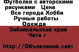 Футболки с авторскими рисунками › Цена ­ 990 - Все города Хобби. Ручные работы » Одежда   . Забайкальский край,Чита г.